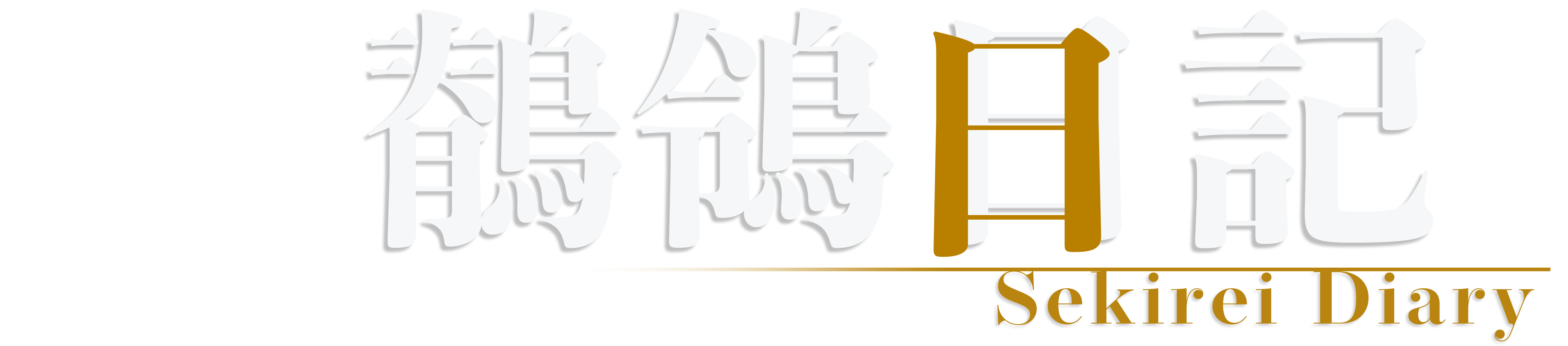 鶺鴒日記