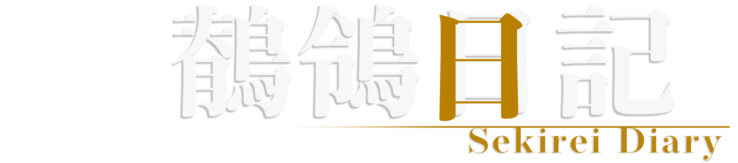 鶺鴒日記