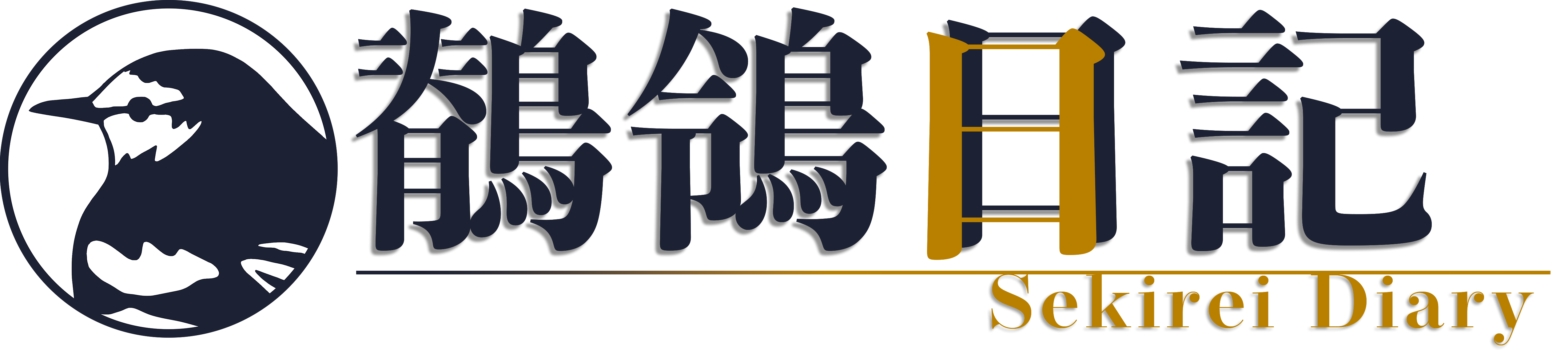 鶺鴒日記