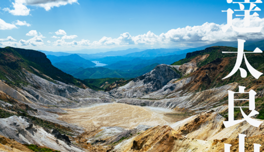 【東北】安達太良山登山～奥岳登山口からロープウェイで沼ノ平へ～【6月】