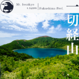 【東北】吾妻山登山〜浄土平から一切経山経由で家形山へ〜【７月】