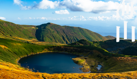 【東北】鳥海山～鉾立ルート象潟口から紅葉登山～【10月】