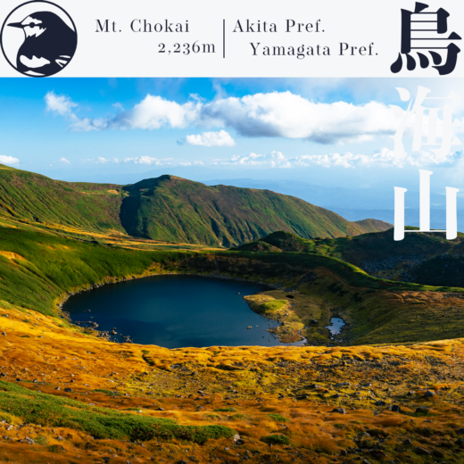 【東北】鳥海山～鉾立ルート象潟口から紅葉登山～【10月】