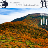 【東北】箕輪山～野路温泉口から登る紅葉の安達太良連峰最高峰～【10月】