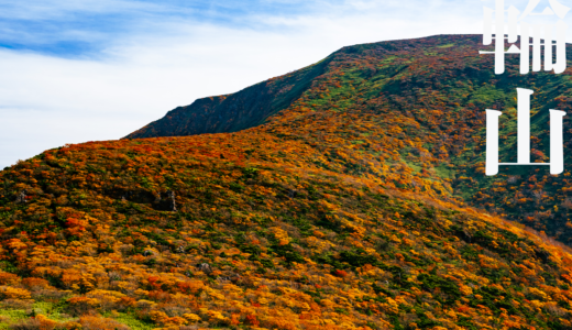 【東北】箕輪山～野路温泉口から登る紅葉の安達太良連峰最高峰～【10月】