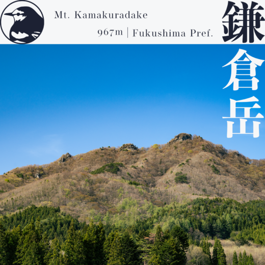 【阿武隈】常葉鎌倉岳〜春の花咲く周回コース〜【4月】