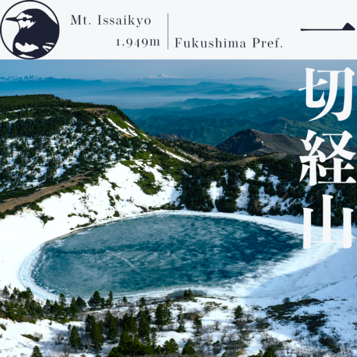 【東北】一切経山〜浄土平から残雪期の「魔女の瞳」へ〜【4月】