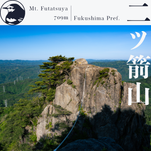 【阿武隈】二ッ箭山〜南麓から岩峰を登って頂上へ〜【5月】