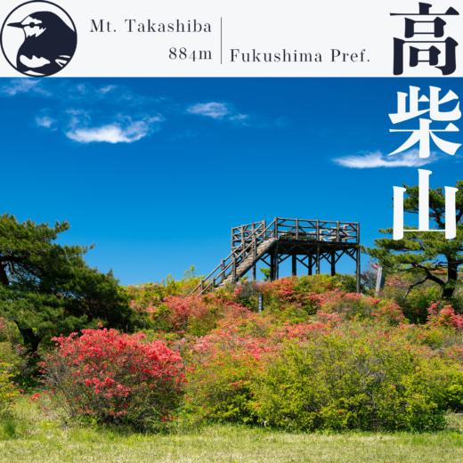 【阿武隈】高柴山〜浮金登山口から登るヤマツツジの名所〜【5月】