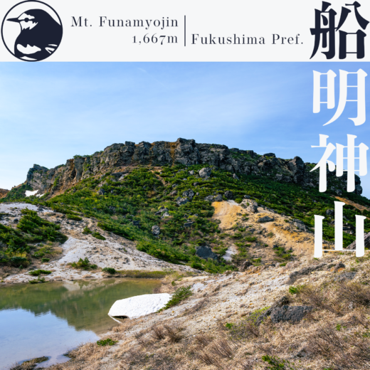 【東北】安達太良山〜沼尻登山口から沼ノ平周回〜【5月】