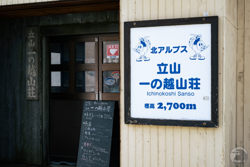 一ノ越山荘入口