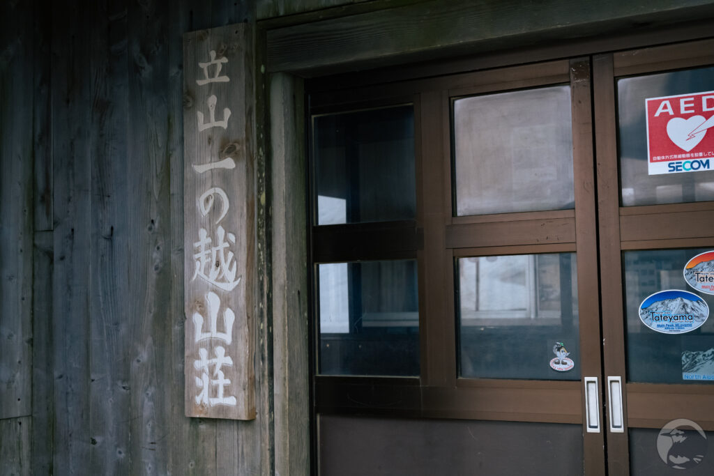 一ノ越山荘玄関