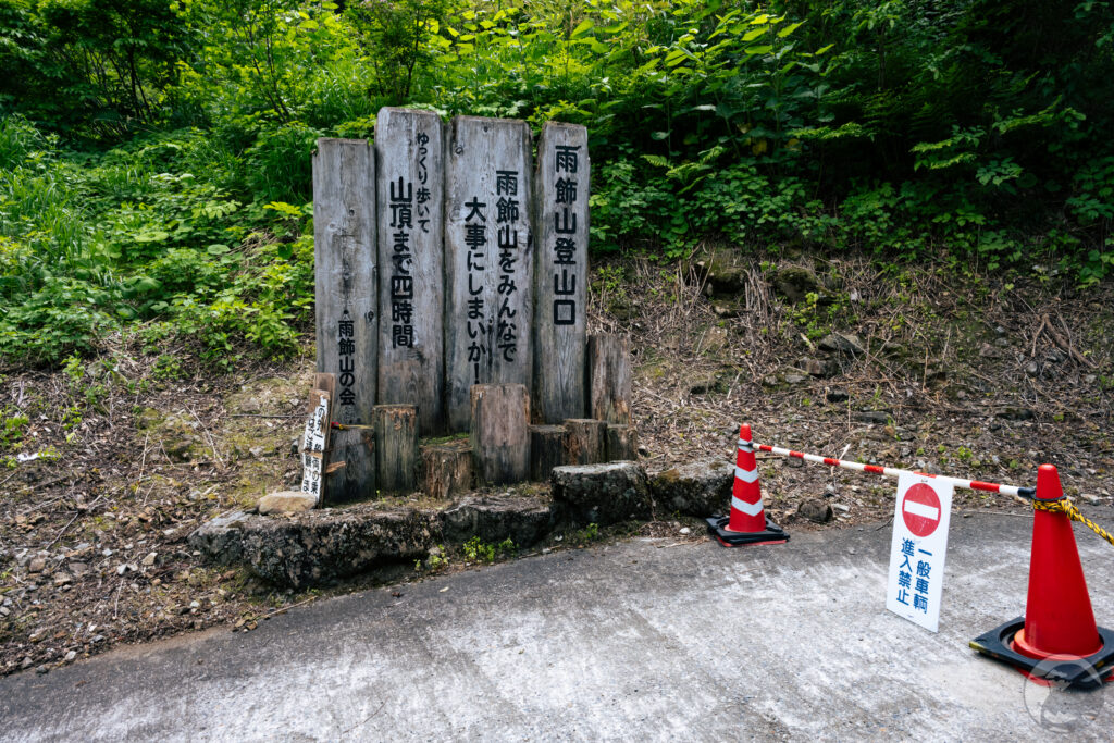 下山後雨飾温泉登山口