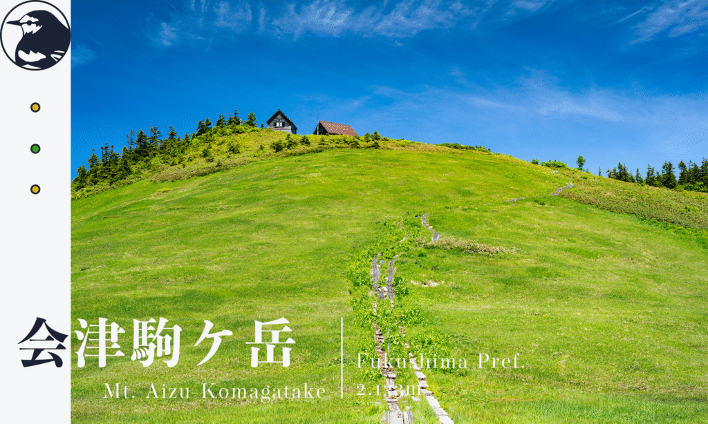 会津駒ヶ岳アイキャッチ