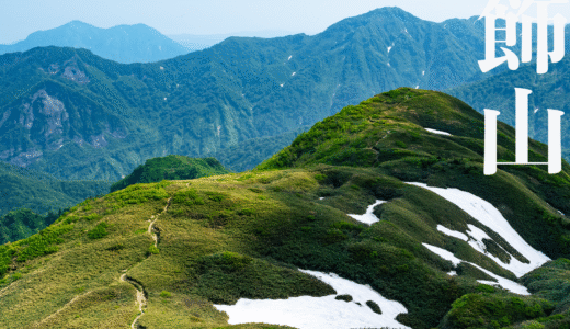 【中部】雨飾山～雨飾温泉登山口から薬師尾根道を登って頂上へ～【6月】