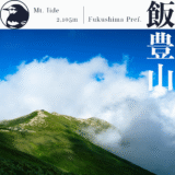 【東北】飯豊山〜本山小屋泊で川入・御沢登山口から真夏の飯豊山頂へ〜【８月】