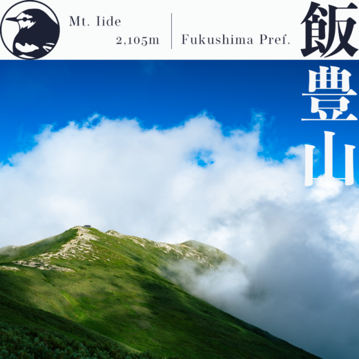 【東北】飯豊山〜本山小屋泊で川入・御沢登山口から真夏の飯豊山頂へ〜【８月】