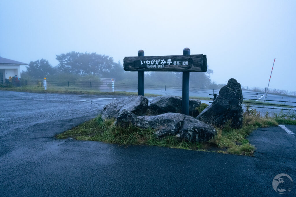 いわかがみ平登山口
