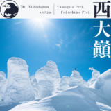 【東北】西大巓～吾妻山の樹氷”リトルモンスター”を目指してスノーシュートレッキング～【2月】