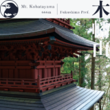 【阿武隈】木幡山 隠津島神社〜平安以来の伝統受け継ぐ神域の山〜【3月】