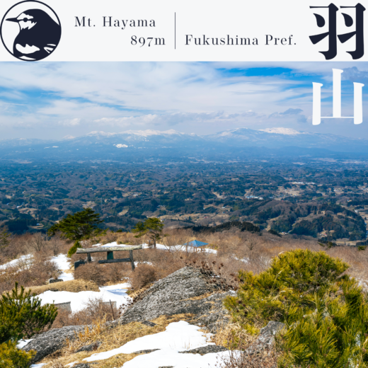 【阿武隈】羽山〜二本松に聳える展望の山より安達太良を望む〜【3月】