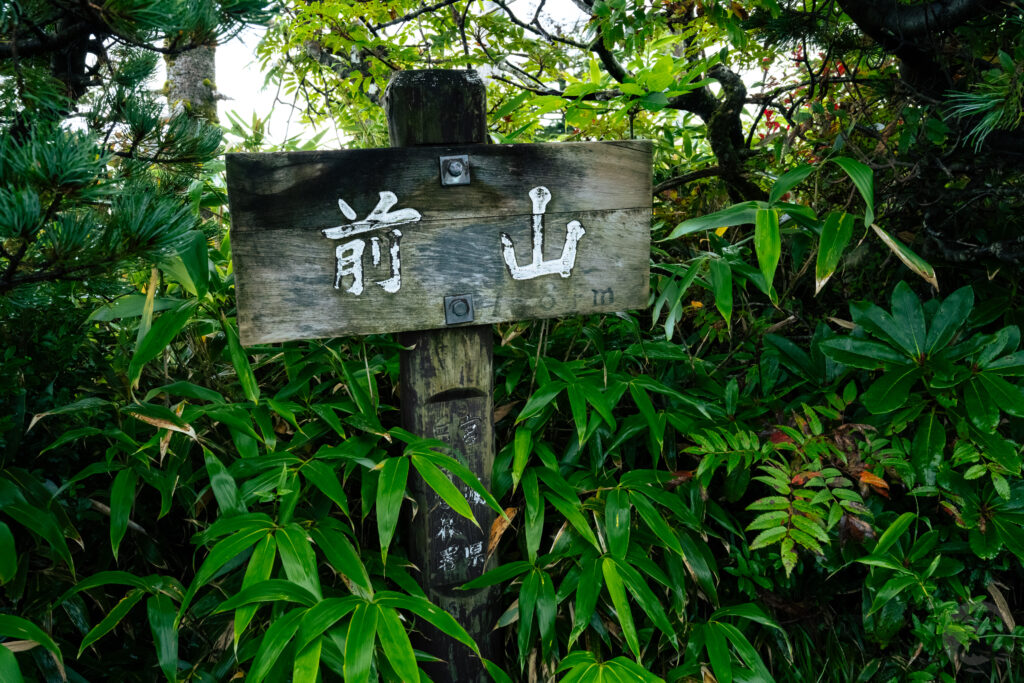 前山山頂