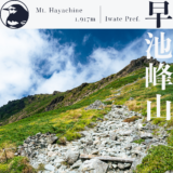 【東北】早池峰山〜蛇紋岩に花咲き競う岩手の百名山〜【9月】