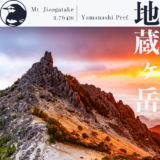 【南アルプス】鳳凰山周回2日目〜朝焼けの「オベリスク」と絶景の稜線歩き〜【9月】